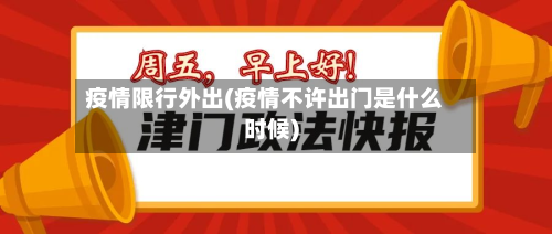 疫情限行外出(疫情不许出门是什么时候)-第3张图片