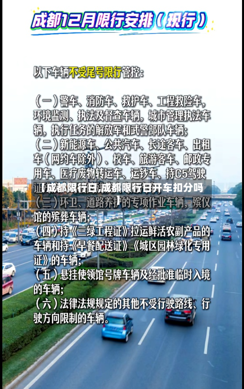 【成都限行日,成都限行日开车扣分吗】