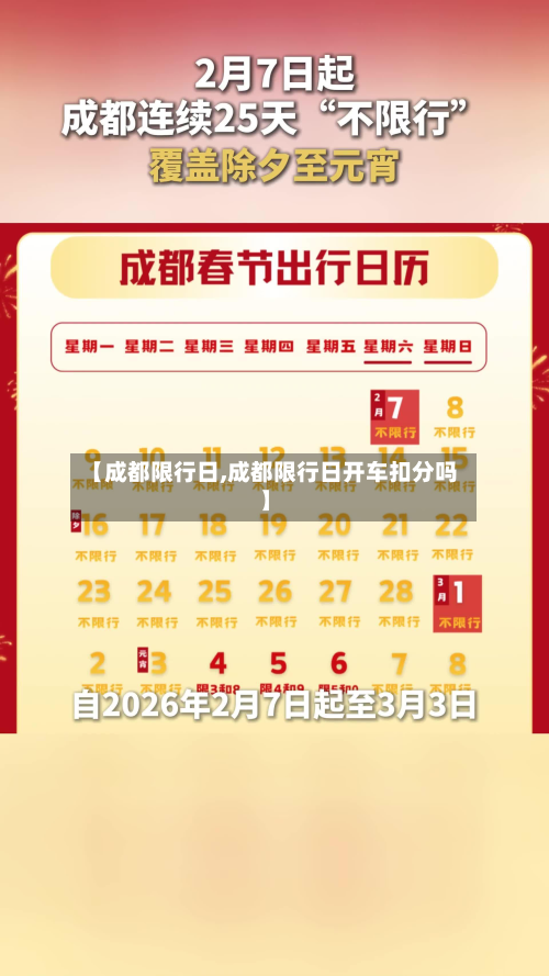 【成都限行日,成都限行日开车扣分吗】-第3张图片