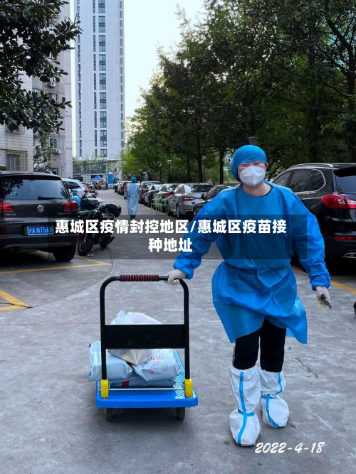 惠城区疫情封控地区/惠城区疫苗接种地址