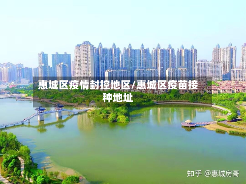 惠城区疫情封控地区/惠城区疫苗接种地址-第2张图片