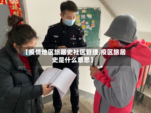 【疫情地区旅居史社区管理,疫区旅居史是什么意思】-第2张图片