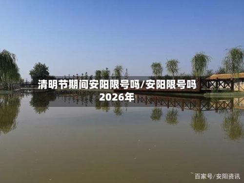 清明节期间安阳限号吗/安阳限号吗2026年