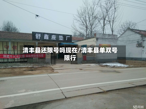 清丰县还限号吗现在/清丰县单双号限行