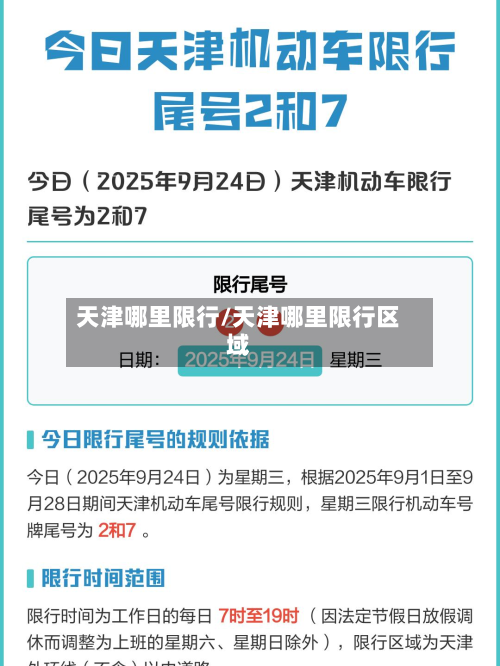 天津哪里限行/天津哪里限行区域-第2张图片