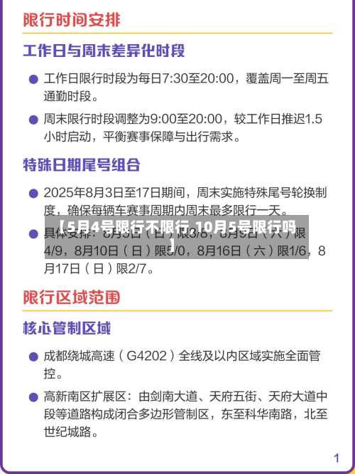 【5月4号限行不限行,10月5号限行吗】-第2张图片