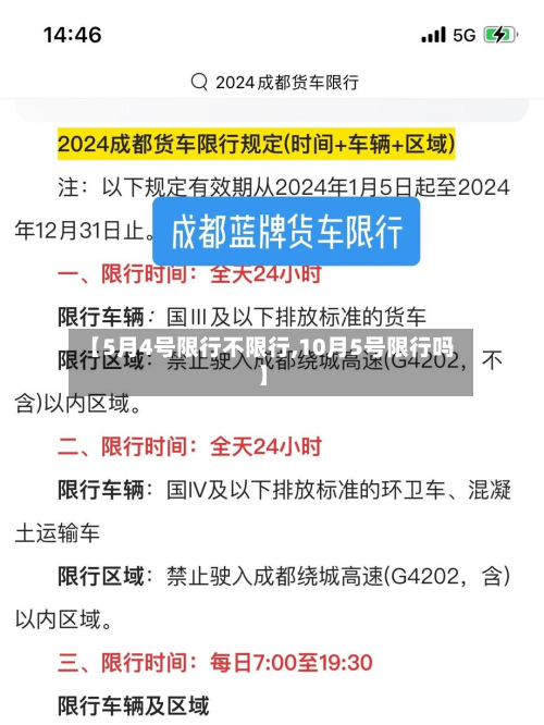 【5月4号限行不限行,10月5号限行吗】-第3张图片