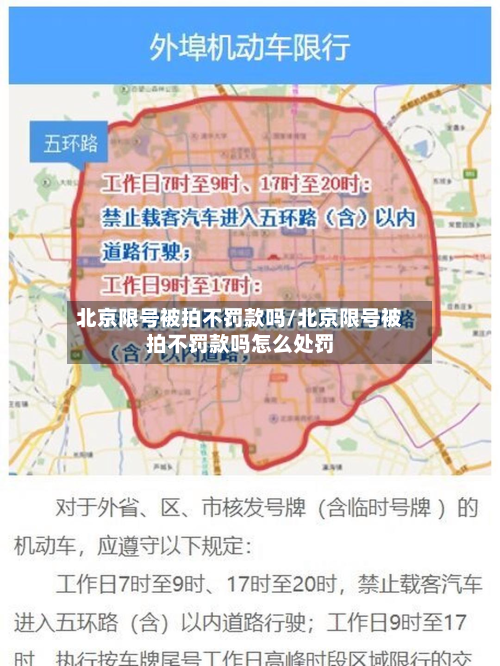 北京限号被拍不罚款吗/北京限号被拍不罚款吗怎么处罚-第2张图片