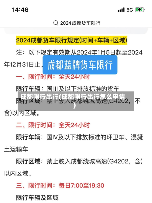 成都限行出行(成都限行出行怎么申请)-第2张图片