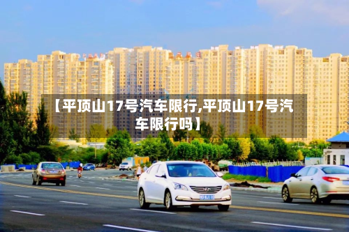 【平顶山17号汽车限行,平顶山17号汽车限行吗】