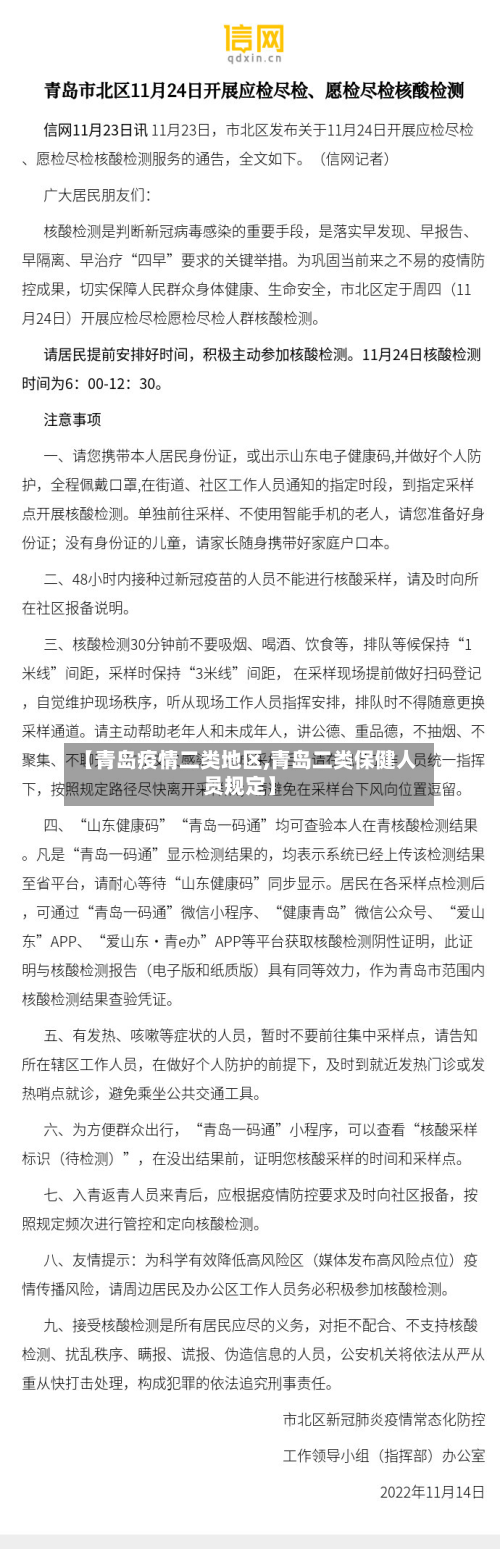【青岛疫情二类地区,青岛二类保健人员规定】-第2张图片