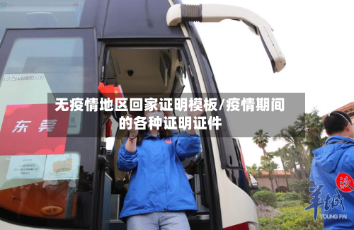 无疫情地区回家证明模板/疫情期间的各种证明证件
