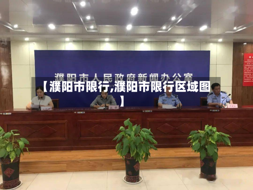 【濮阳市限行,濮阳市限行区域图】