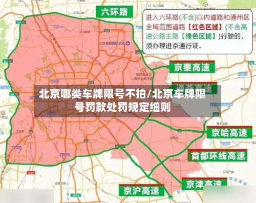 北京哪类车牌限号不拍/北京车牌限号罚款处罚规定细则