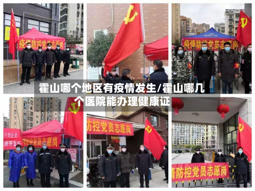 霍山哪个地区有疫情发生/霍山哪几个医院能办理健康证