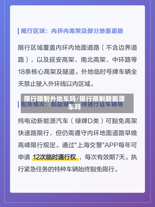 限行限制外地车吗/限行限制新能源车吗
