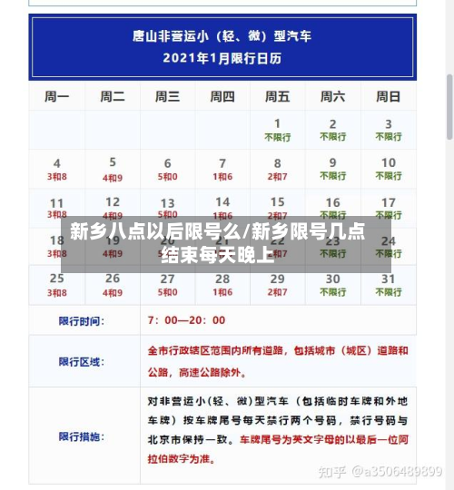 新乡八点以后限号么/新乡限号几点结束每天晚上-第2张图片