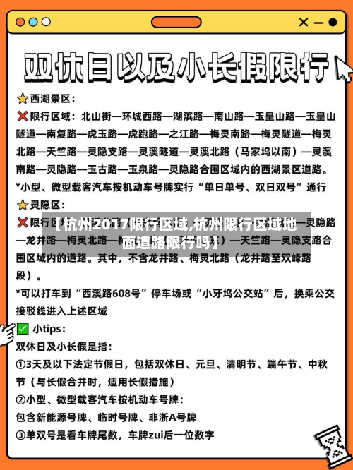 【杭州2017限行区域,杭州限行区域地面道路限行吗】-第2张图片