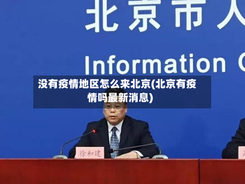 没有疫情地区怎么来北京(北京有疫情吗最新消息)