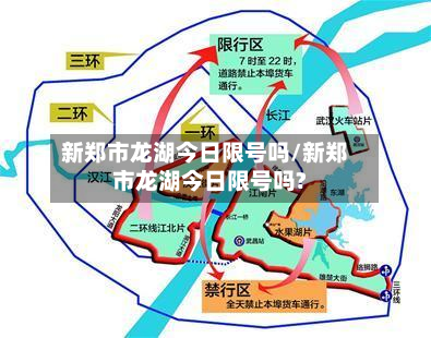 新郑市龙湖今日限号吗/新郑市龙湖今日限号吗?