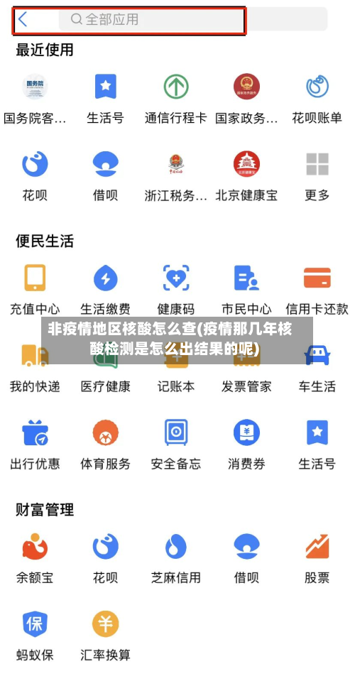 非疫情地区核酸怎么查(疫情那几年核酸检测是怎么出结果的呢)-第2张图片