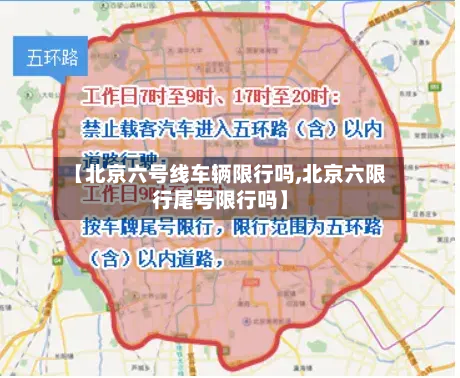 【北京六号线车辆限行吗,北京六限行尾号限行吗】-第1张图片
