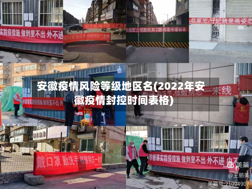 安徽疫情风险等级地区名(2022年安徽疫情封控时间表格)
