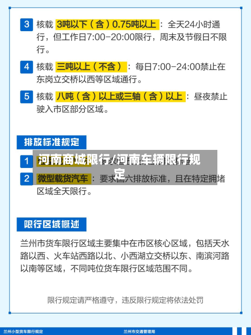 河南商城限行/河南车辆限行规定-第2张图片