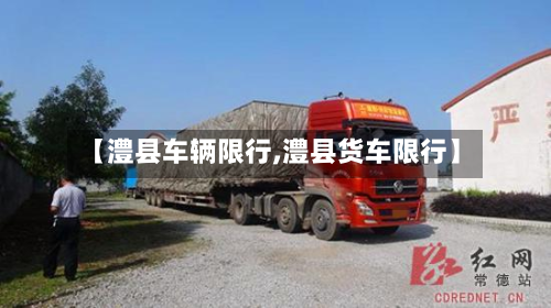 【澧县车辆限行,澧县货车限行】-第2张图片
