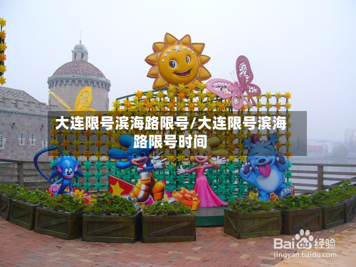 大连限号滨海路限号/大连限号滨海路限号时间-第3张图片