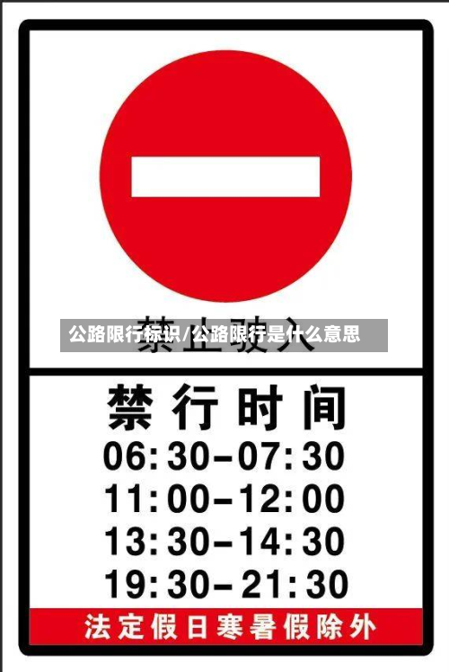公路限行标识/公路限行是什么意思-第2张图片