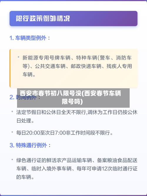 西安市春节初八限号没(西安春节车辆限号吗)