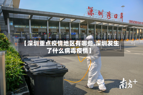 【深圳重点疫情地区有哪些,深圳发生了什么病毒疫情】