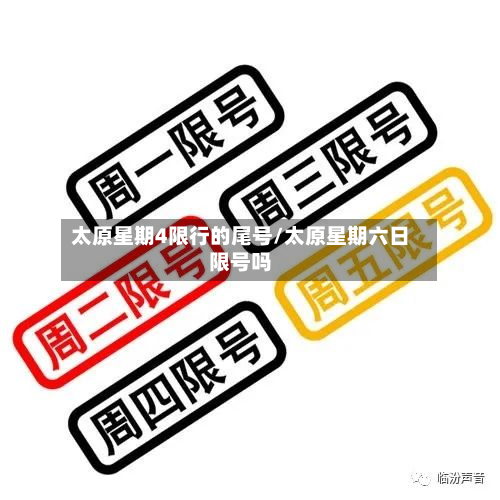 太原星期4限行的尾号/太原星期六日限号吗-第2张图片