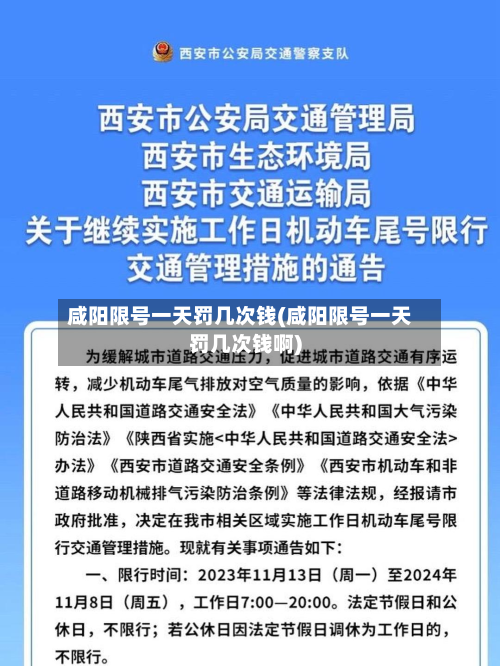 咸阳限号一天罚几次钱(咸阳限号一天罚几次钱啊)-第3张图片
