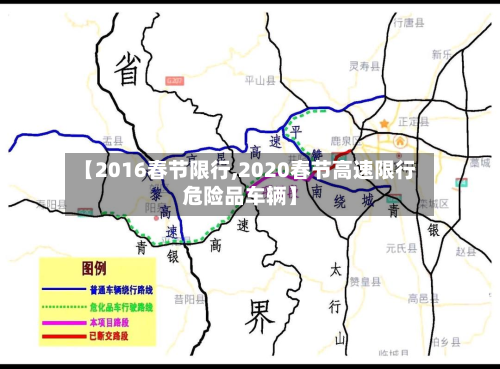 【2016春节限行,2020春节高速限行危险品车辆】-第2张图片
