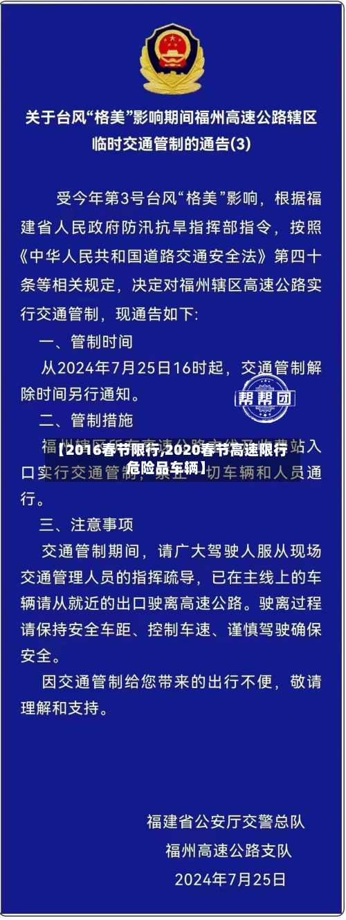 【2016春节限行,2020春节高速限行危险品车辆】