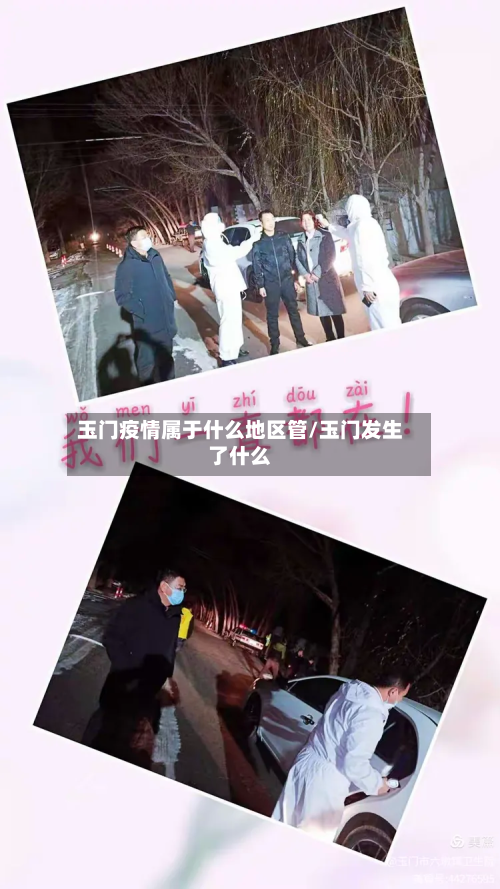 玉门疫情属于什么地区管/玉门发生了什么-第3张图片