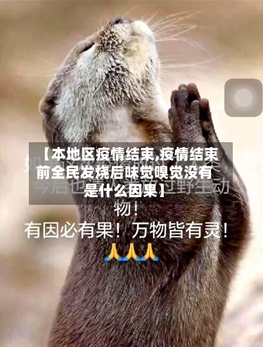 【本地区疫情结束,疫情结束前全民发烧后味觉嗅觉没有是什么因果】