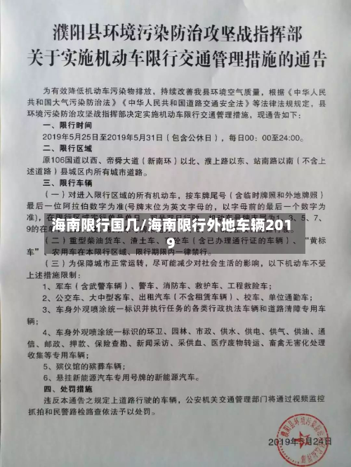 海南限行国几/海南限行外地车辆2019-第1张图片