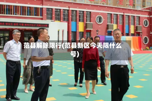 范县解除限行(范县新区今天限什么号)
