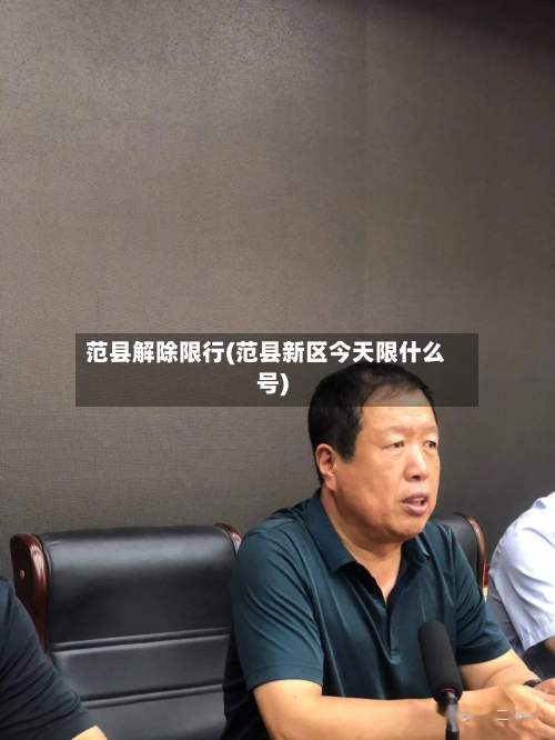 范县解除限行(范县新区今天限什么号)-第3张图片