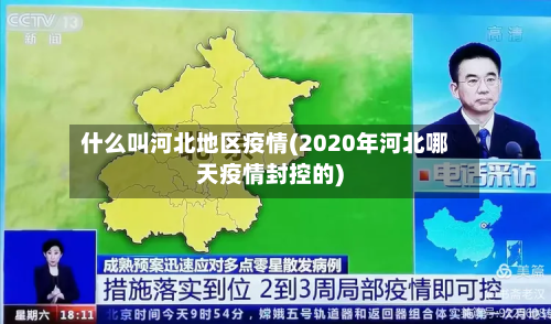 什么叫河北地区疫情(2020年河北哪天疫情封控的)-第3张图片