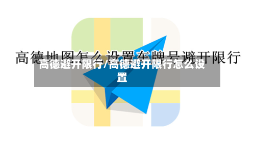 高德避开限行/高德避开限行怎么设置