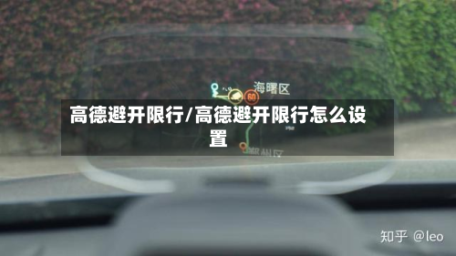 高德避开限行/高德避开限行怎么设置-第3张图片