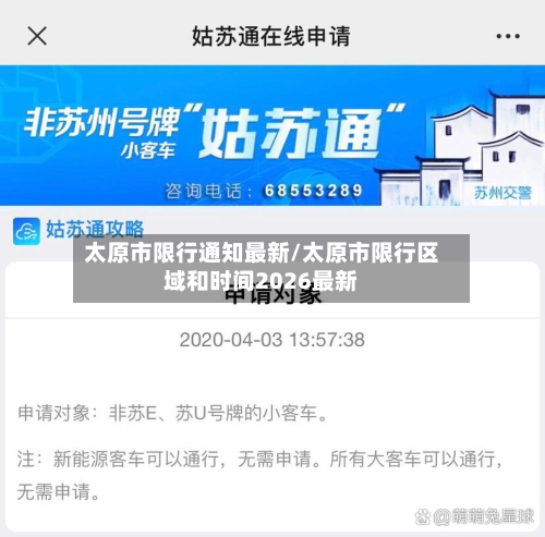 太原市限行通知最新/太原市限行区域和时间2026最新-第2张图片