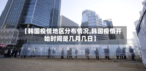 【韩国疫情地区分布情况,韩国疫情开始时间是几月几日】-第1张图片