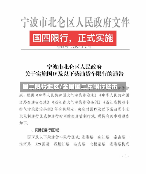 国二限行地区/全国国二车限行城市-第1张图片