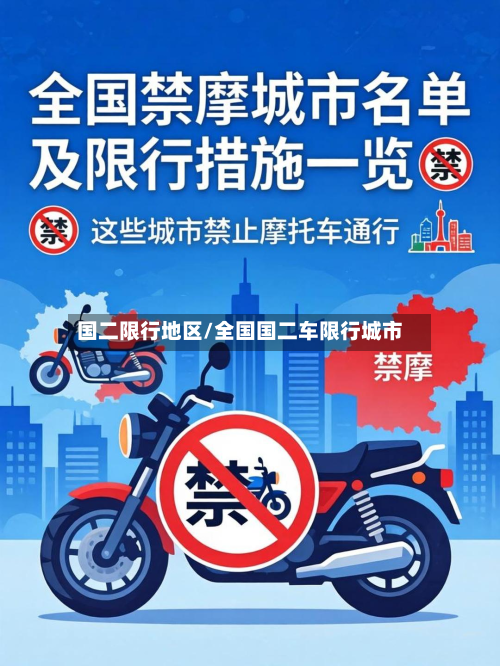 国二限行地区/全国国二车限行城市-第2张图片