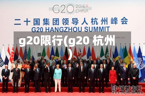 g20限行(g20 杭州)